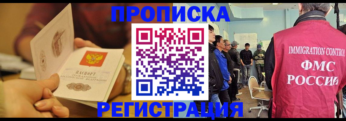 прописка в Барнауле