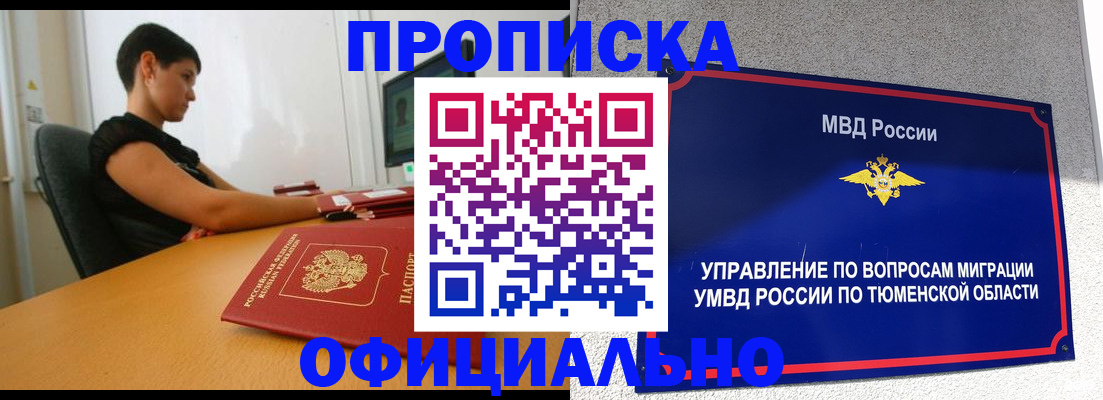 прописка штамп в Барнауле